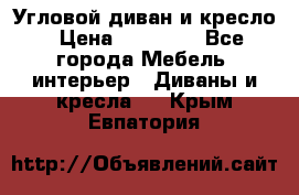 Угловой диван и кресло › Цена ­ 10 000 - Все города Мебель, интерьер » Диваны и кресла   . Крым,Евпатория